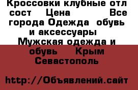 Кроссовки клубные отл. сост. › Цена ­ 1 350 - Все города Одежда, обувь и аксессуары » Мужская одежда и обувь   . Крым,Севастополь